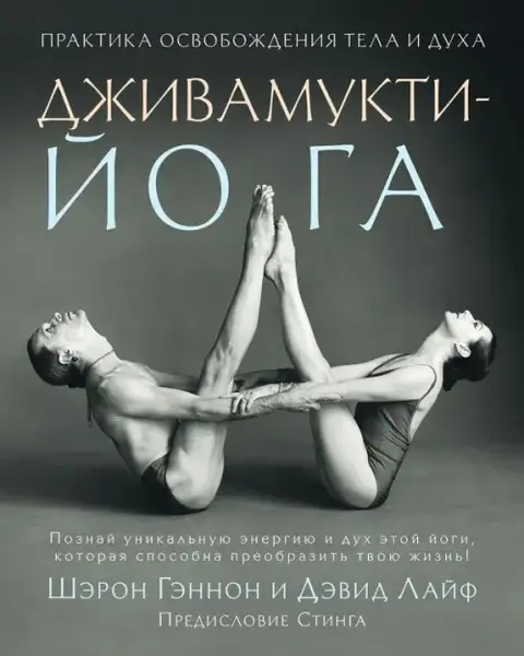 Дживамукти-йога