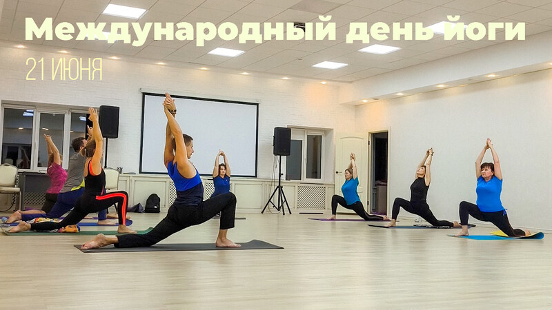 Международный день йоги Международный день йоги