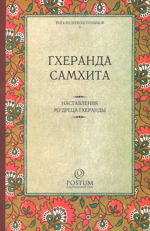 Гхеранда-самхита