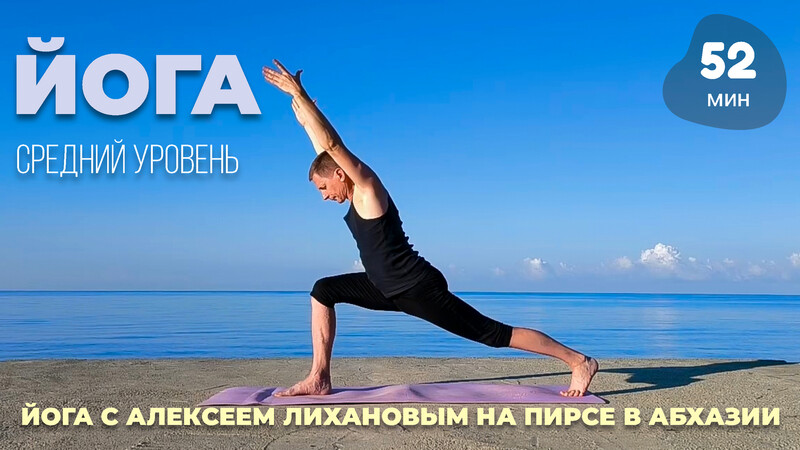 Йога с Алексеем Лихановым на пирсе в Абхазии. Средний уровень (август Йога с Алексеем Лихановым на пирсе в Абхазии. Средний уровень (август
