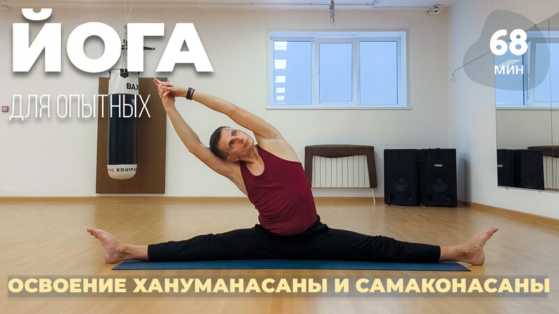 Йога с Алексеем Лихановым. Освоение прогибов, Хануманасаны и Самаконас Йога с Алексеем Лихановым. Освоение прогибов, Хануманасаны и Самаконас