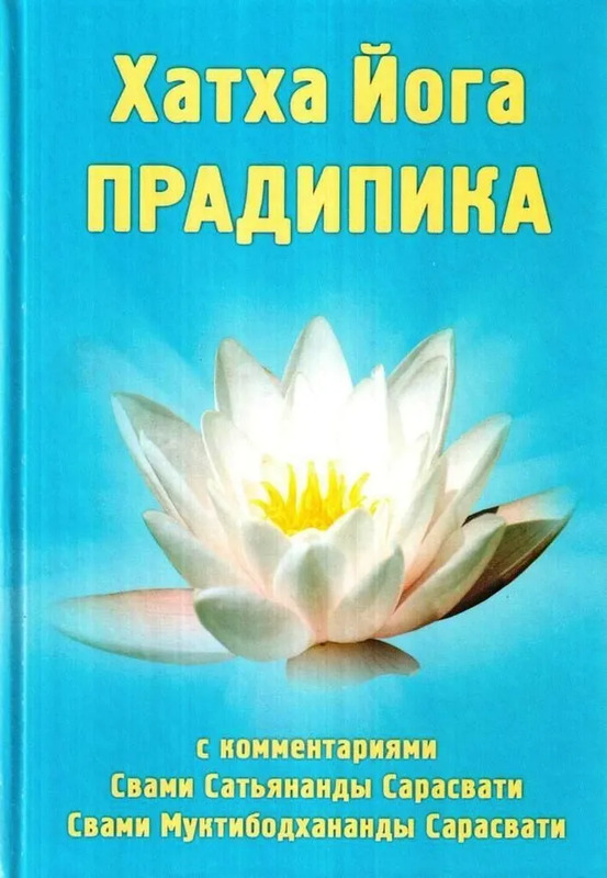 Хатха Йога Прадипика. С комментариями Свами Сатьянанда Сарасвати