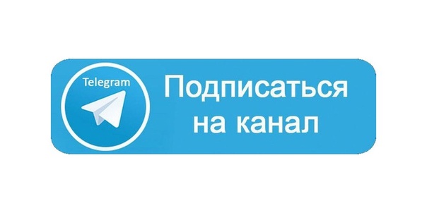 Подпишитесь на новости телеграм-канала