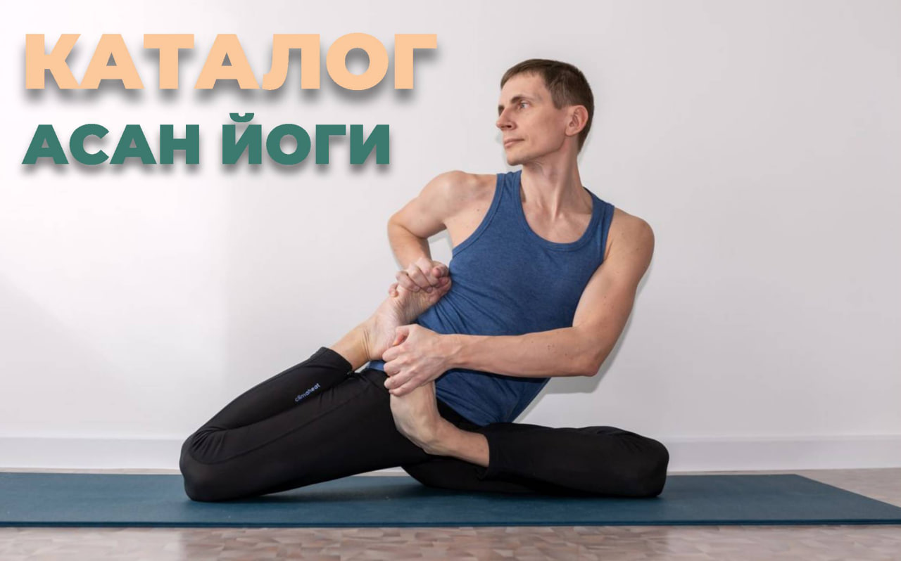 Каталог асан йоги