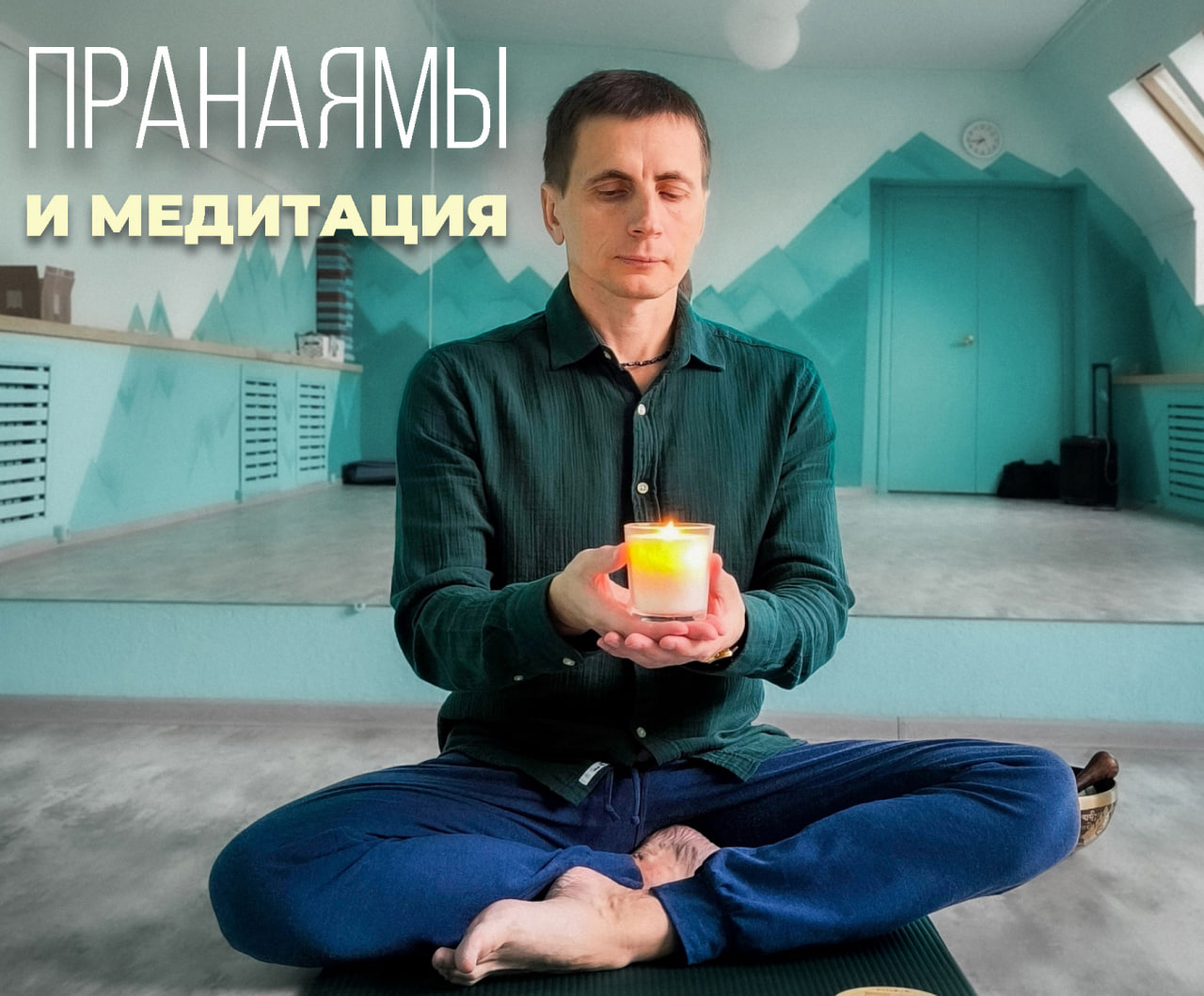 Пранаямы и Медитация
