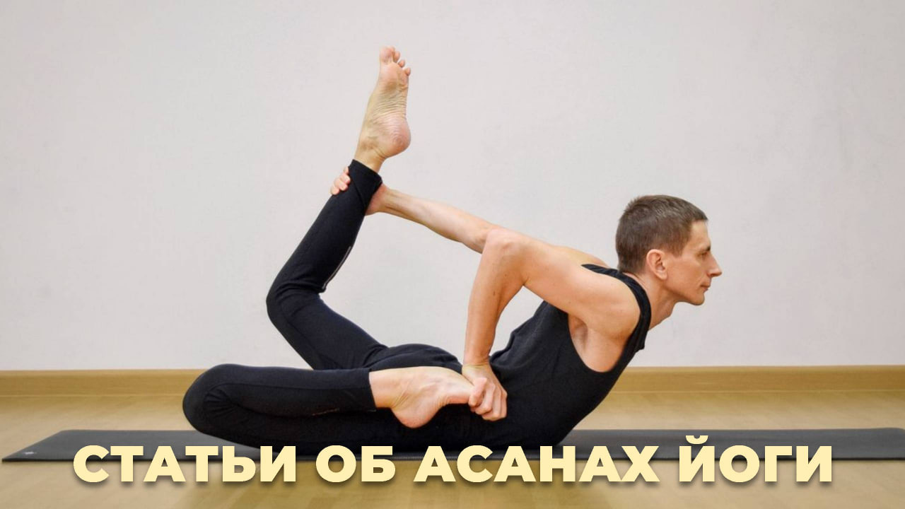 Статьи об асанах йоги Статьи об асанах йоги