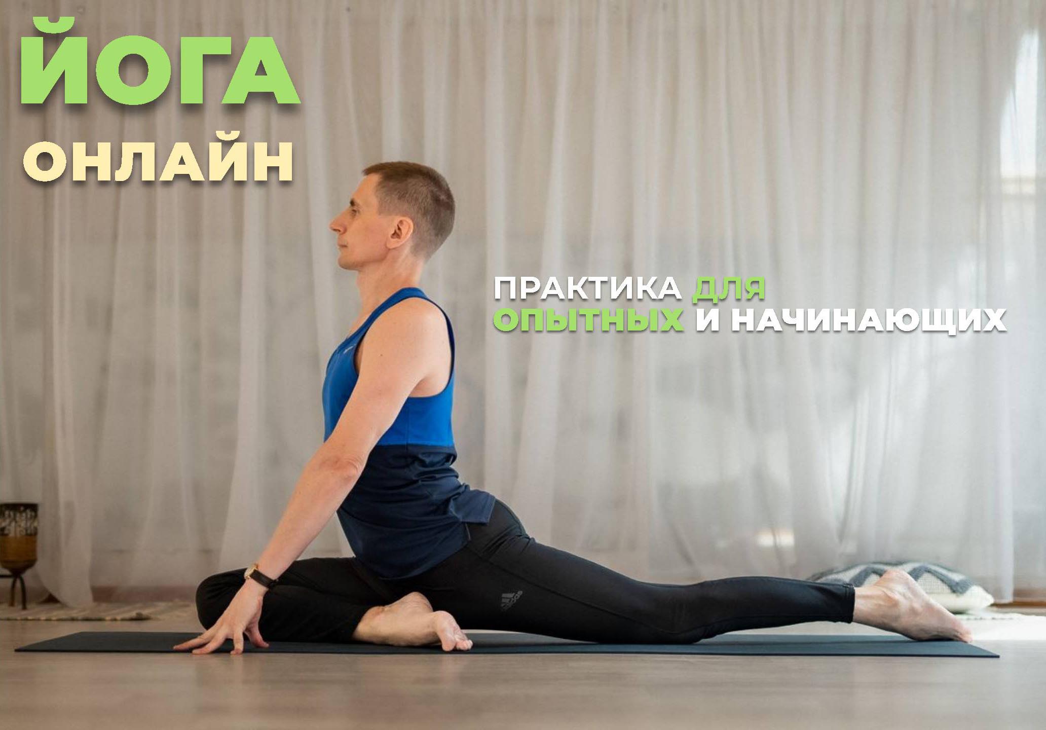 Йога онлайн