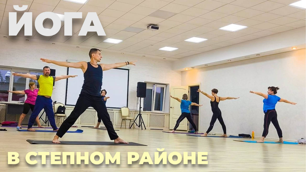 Йога в Степном