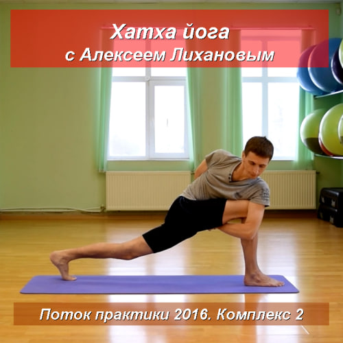 Уроки йоги с Алексеем Лихановым